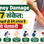 Kidney Damage के 7 संकेत: शरीर पहले ही देने लगता है ये चेतावनी