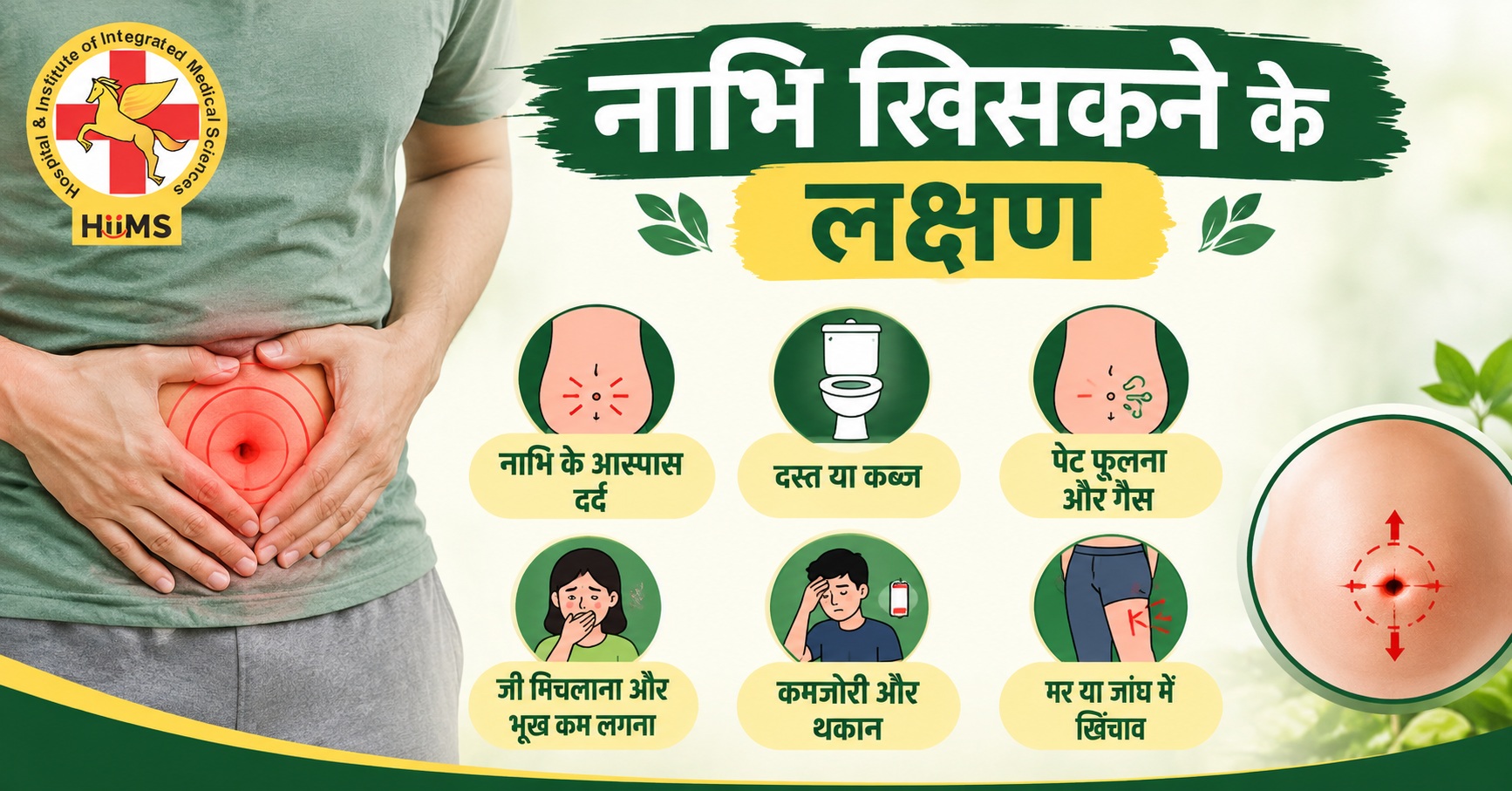 नाभि-खिसकने-के-लक्षण