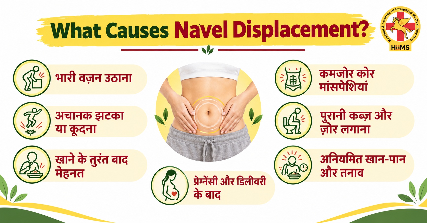 नाभि-विस्थापन-के-कारण