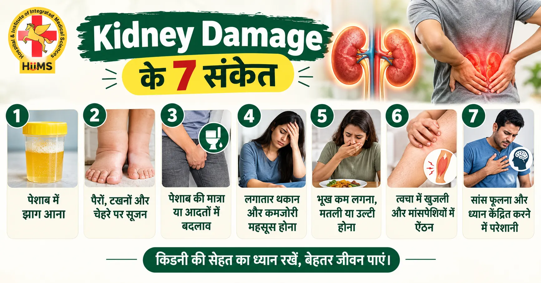 सात-चेतावनी-संकेत_-किडनी-स्वास्थ्य