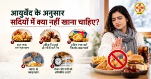 सर्दियों में क्या नहीं खाना चाहिए