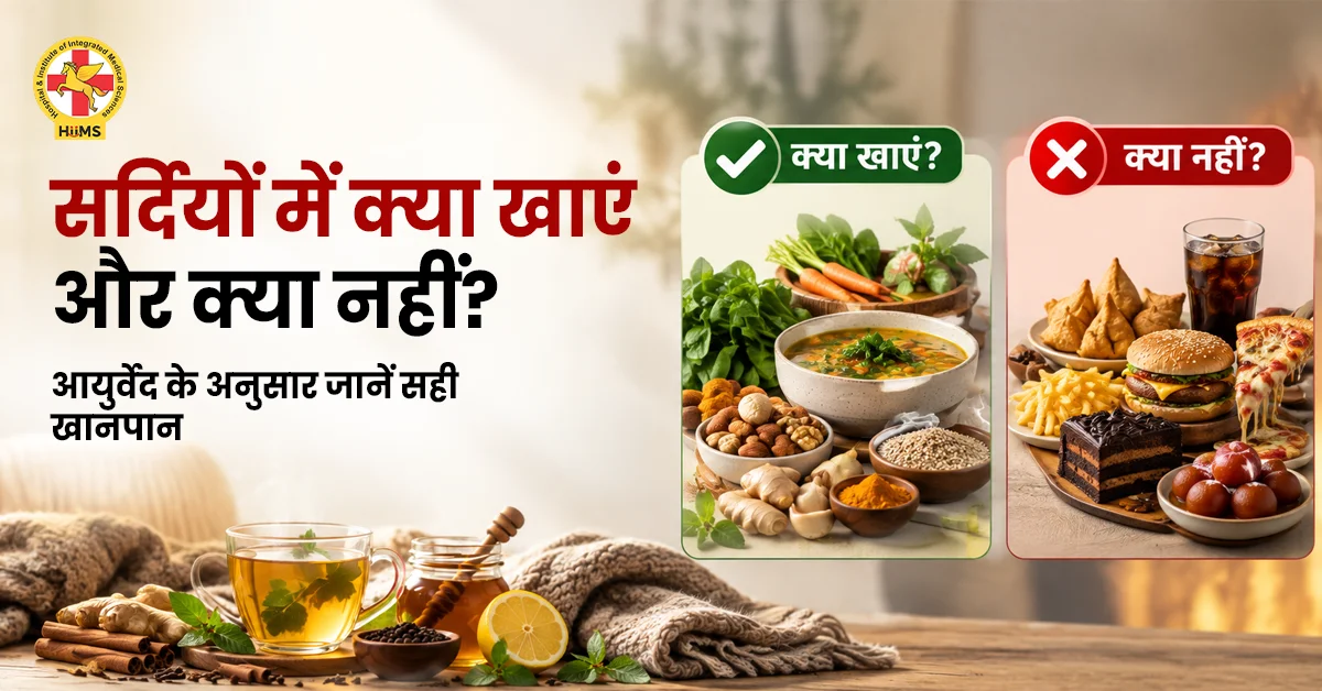 सर्दियों में क्या खाएं और क्या नहीं