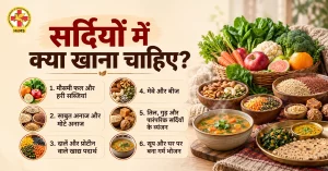 सर्दियों में क्या खाना चाहिए सर्दियों में क्या नहीं खाना चाहिए 