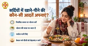 सर्दियों में खाने की अच्छी आदतें