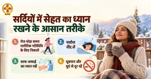 सर्दियों में सेहतमंद रहने के तरीके