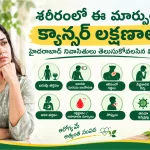 శరీరంలో ఈ మార్పులు క్యాన్సర్ లక్షణాలా? హైదరాబాద్ నివాసితులు తెలుసుకోవలసిన విషయాలు