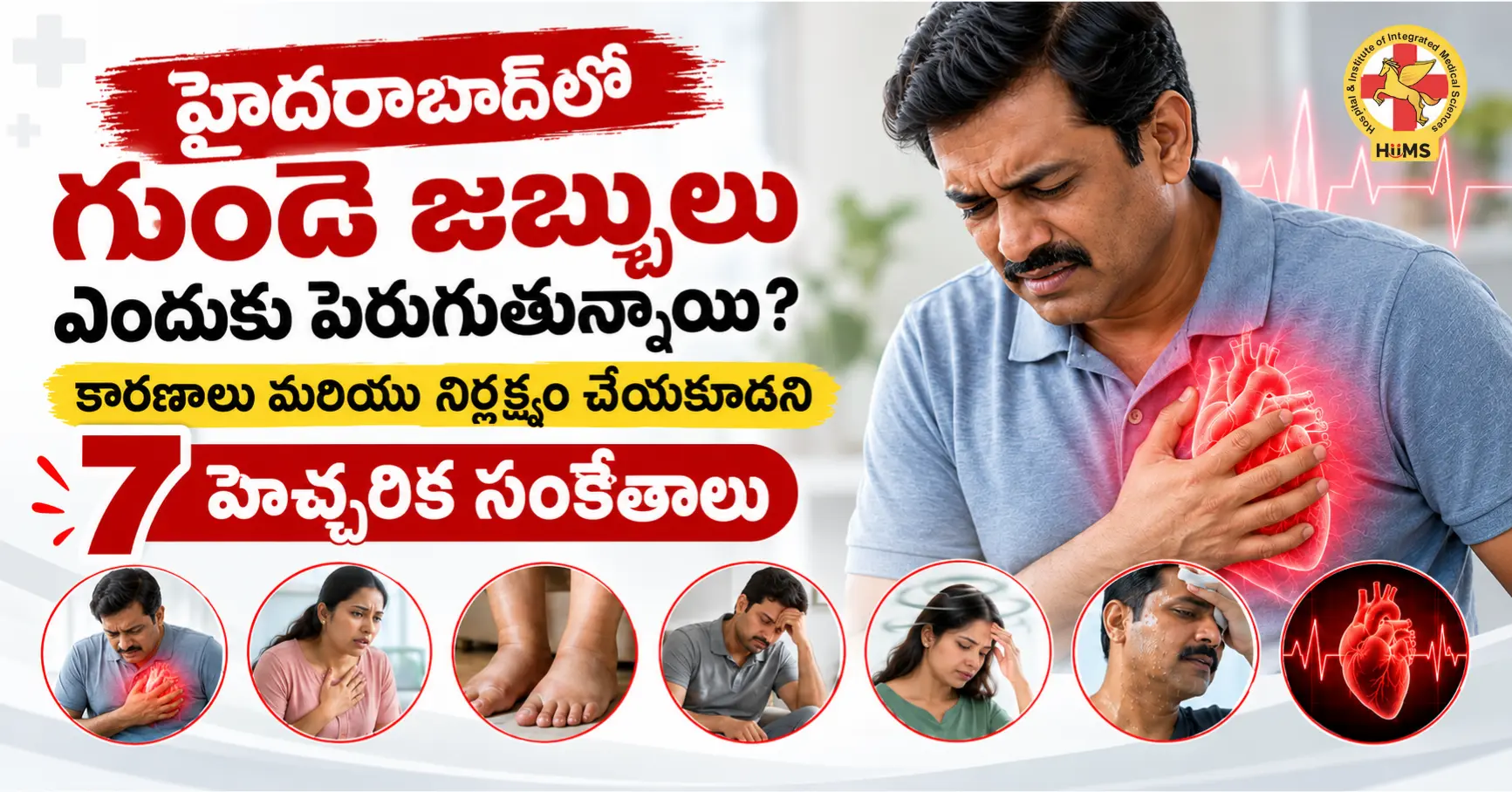 హైదరాబాద్‌లో గుండె జబ్బులు ఎందుకు పెరుగుతున్నాయి? కారణాలు మరియు నిర్లక్ష్యం చేయకూడని 7 హెచ్చరిక సంకేతాలు