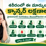 శరీరంలో ఈ మార్పులు క్యాన్సర్ లక్షణాలా? హైదరాబాద్ నివాసితులు తెలుసుకోవలసిన విషయాలు