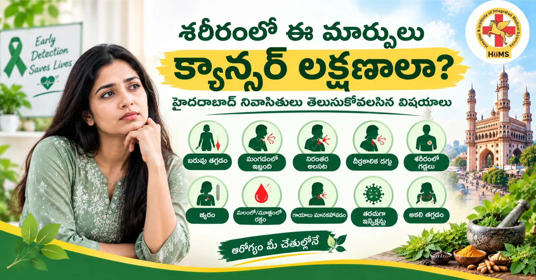 శరీరంలో ఈ మార్పులు క్యాన్సర్ లక్షణాలా హైదరాబాద్ నివాసితులు తెలుసుకోవలసిన విషయాలు