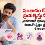 గర్భం దాల్చాలని ప్రయత్నిస్తున్నారా? హైదరాబాద్‌లో పురుషులు మరియు మహిళల సంతానోత్పత్తిని ప్రభావితం చేసే 6 అంశాలు