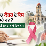 ਜਲੰਧਰ ਵਿੱਚ ਕੈਂਸਰ ਦੇ ਕੇਸ ਕਿਉਂ ਵੱਧ ਰਹੇ ਹਨ? ਕਾਰਨ, ਜੋਖਮ ਅਤੇ ਦੇਖਭਾਲ ਦੇ ਵਿਕਲਪ