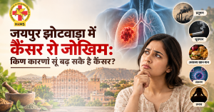 जयपुर-झोटवाड़ा-में-कैंसर-रो-जोखिम-किण-कारणां-सूं-बढ़-सकै-है-कैंसर