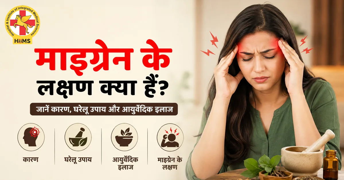 माइग्रेन के लक्षण
