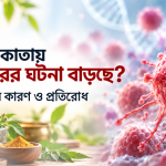 কেন কলকাতায় ক্যানসারের ঘটনা বাড়ছে? কারণ, ঝুঁকির কারণ ও প্রতিরোধ