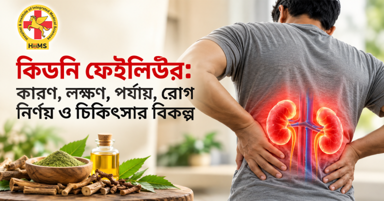 কিডনি-ফেইলিউর-কারণ,-লক্ষণ,-পর্যায়,-রোগ-নির্ণয়-ও-চিকিৎসার-বিকল্প