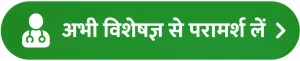 अभी विशेषज्ञ से परामर्श लें