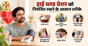 हाई ब्लड प्रेशर को नियंत्रित रखने के आसान तरीके