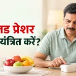 हाई ब्लड प्रेशर कैसे नियंत्रित करें? जानें कारण, लक्षण और 10 असरदार तरीके