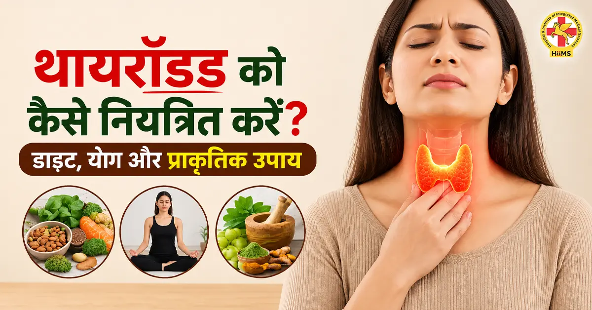 थायरॉइड-को-कैसे-नियंत्रित-करें