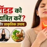 थायरॉइड को कैसे नियंत्रित करें? डाइट, योग और प्राकृतिक उपाय