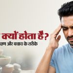 माइग्रेन क्यों होता है? जानिए कारण, लक्षण और बचाव के तरीके