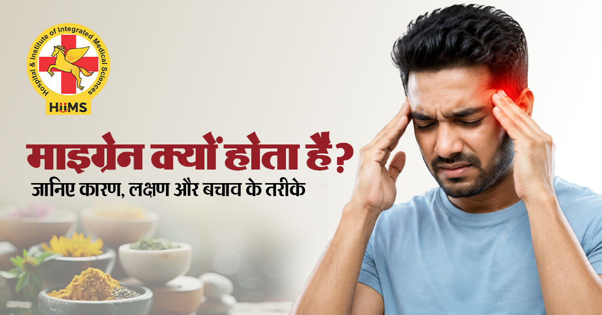 माइग्रेन क्यों होता है