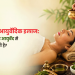 माइग्रेन का आयुर्वेदिक इलाज: क्या पंचकर्म और आयुर्वेद से राहत मिल सकती है?