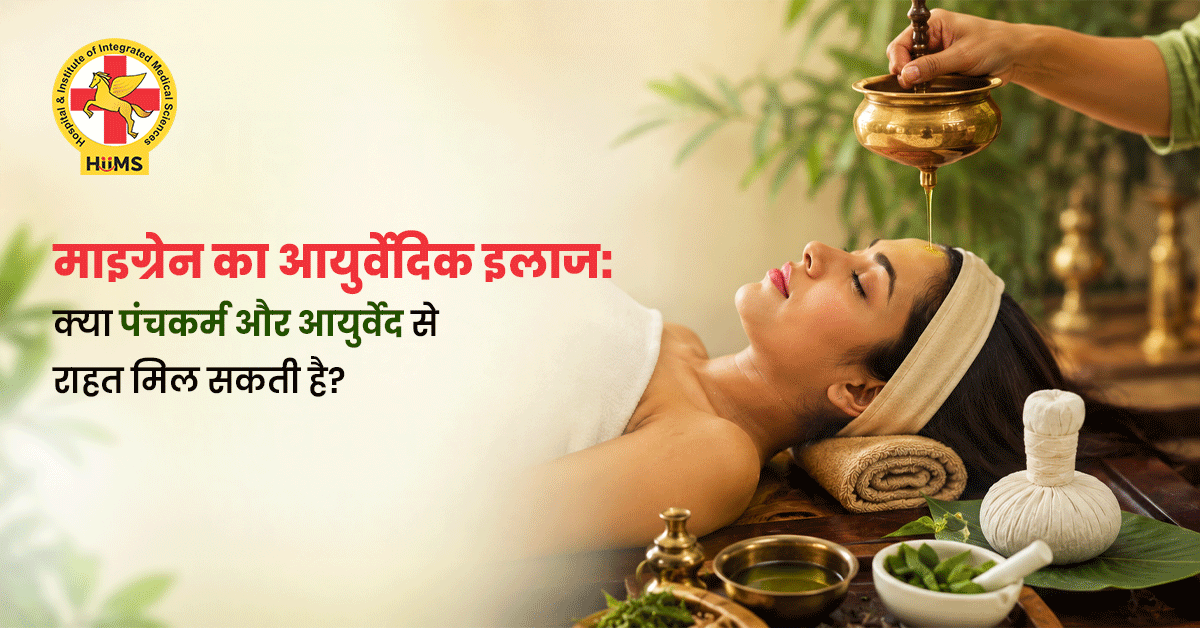माइग्रेन का आयुर्वेदिक इलाज