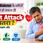 क्या BP और Diabetes के मरीजों को हो सकता है Heart Attack का खतरा? जानें शुरुआती लक्षण और बचाव के तरीके