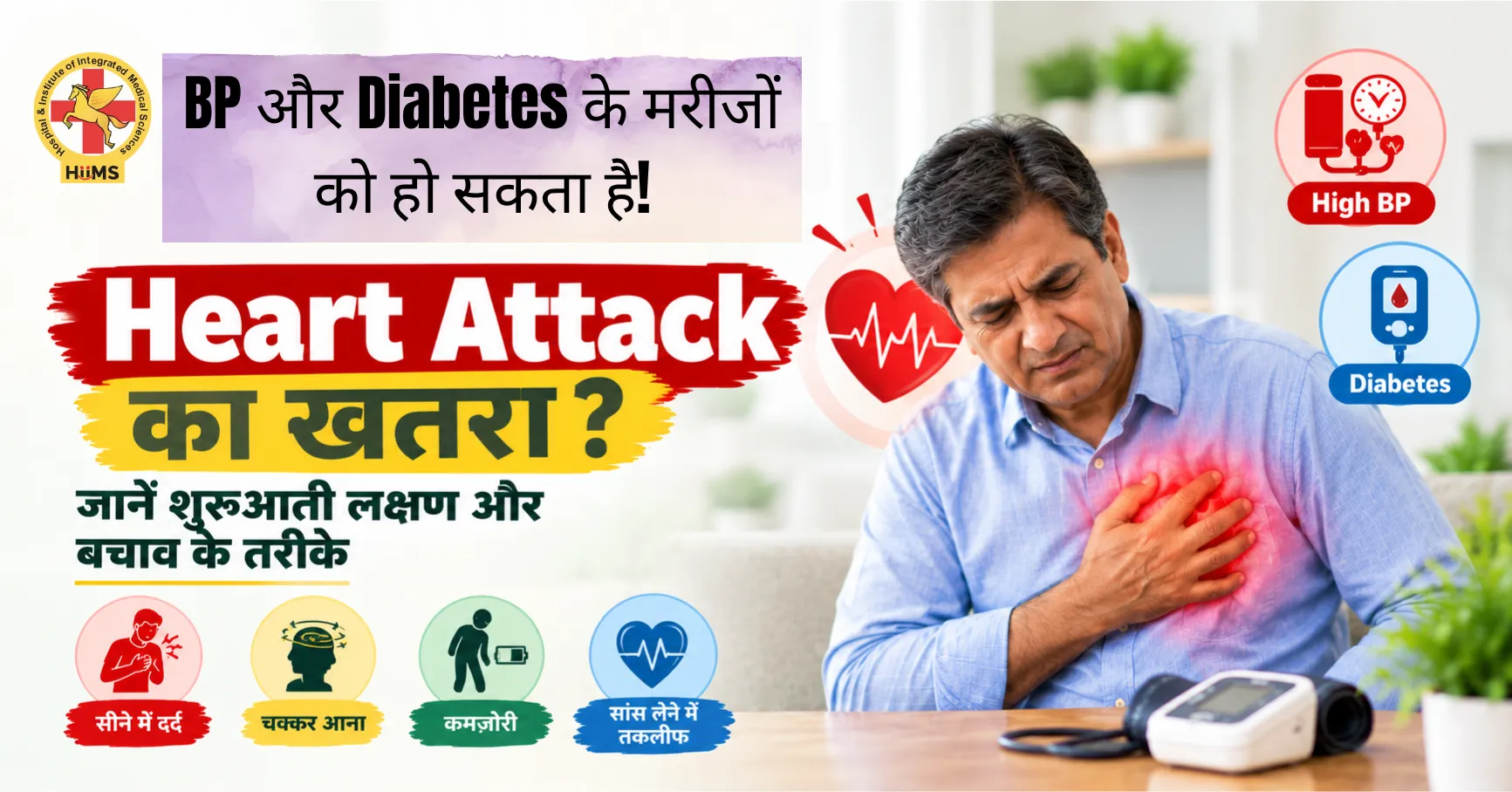 BP और Diabetes के मरीजों को हो सकता है, Heart Attack का खतरा