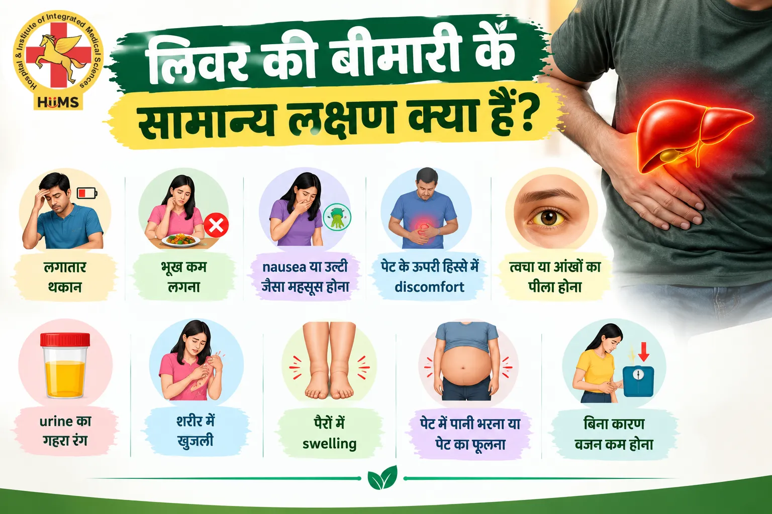 लिवर की बीमारी के सामान्य लक्षण क्या हैं?