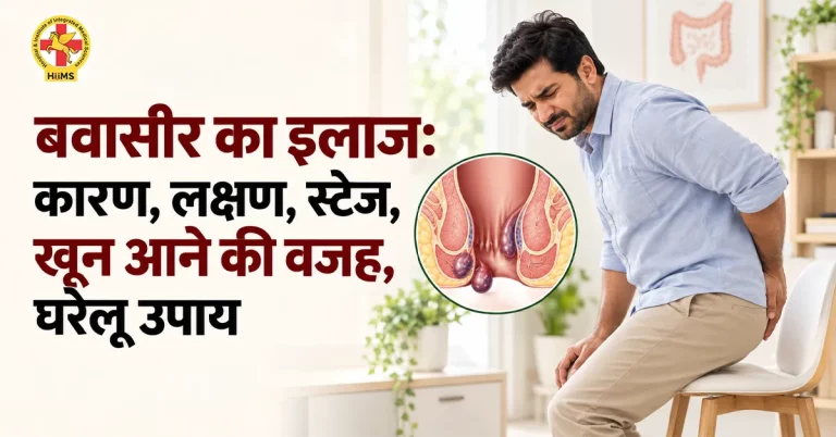 बवासीर-का-इलाज-कारण,-लक्षण,-स्टेज,-खून-आने-की-वजह,-घरेलू-उपाय