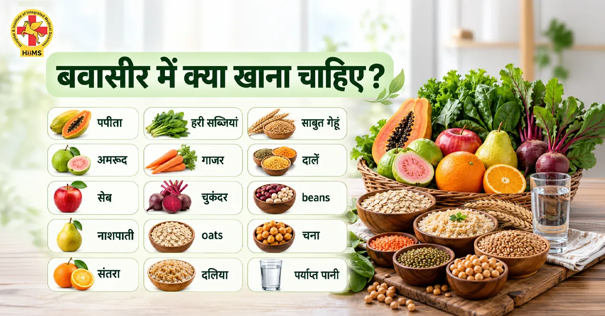 बवासीर-में-क्या-खाना-चाहिए