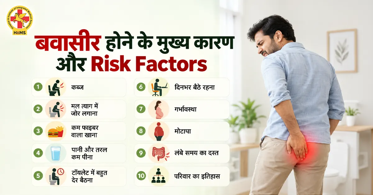 बवासीर-होने-के-मुख्य-कारण-और-Risk-Factors