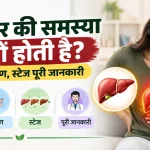 लिवर की समस्या क्यों होती है? कारण, लक्षण, स्टेज पूरी जानकारी