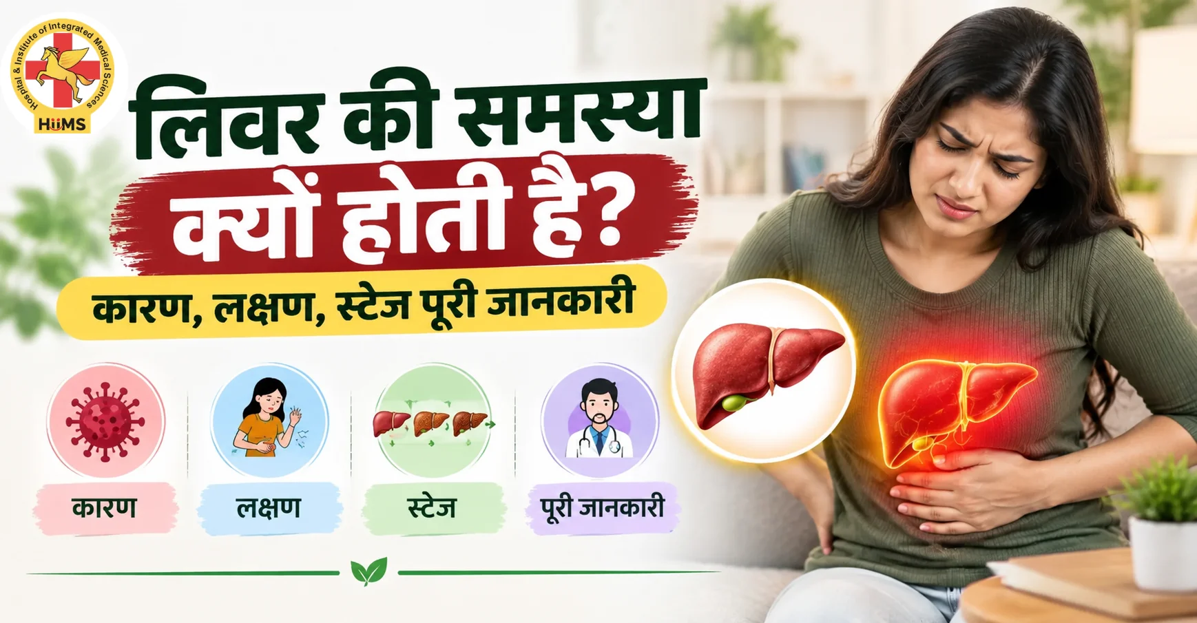 लिवर की समस्या क्यों होती है कारण, लक्षण, स्टेज पूरी जानकारी