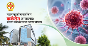 महाराष्ट्रातील-सर्वोत्तम-कर्करोग-रुग्णालय