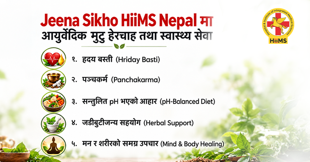 Jeena-Sikho-HiiMS-Nepal-मा-आयुर्वेदिक-मुटु-हेरचाह-तथा-स्वास्थ्य-सेवा