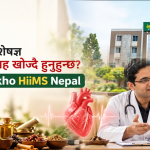 नेपालमा विशेषज्ञ मुटुको हेरचाह खोज्दै हुनुहुन्छ? Jeena Sikho HiiMS मा जानुहोस्
