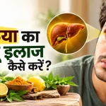 पीलिया का घरेलू इलाज कैसे करें?