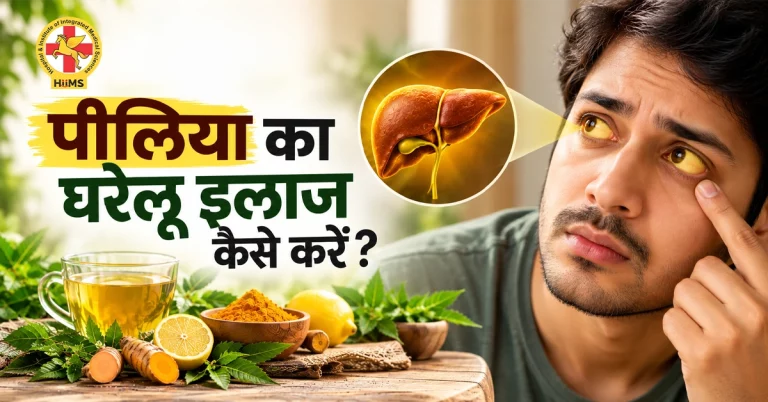 पीलिया-का-घरेलू-इलाज-कैसे-करें