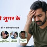 पुरुषों में शुगर के लक्षण: शरीर के इन संकेतों को न करें नजरअंदाज