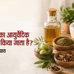 डायबिटीज का आयुर्वेदिक इलाज कैसे किया जाता है? जानें प्राकृतिक उपाय