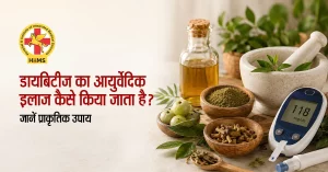 डायबिटीज का आयुर्वेदिक इलाज