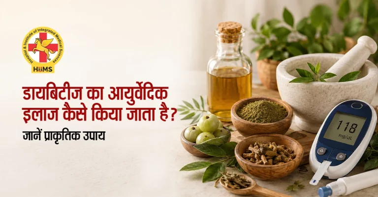 डायबिटीज का आयुर्वेदिक इलाज