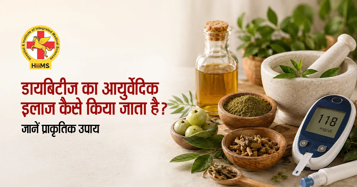 डायबिटीज का आयुर्वेदिक इलाज
