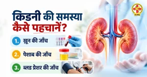 किडनी की समस्या कैसे पहचानें