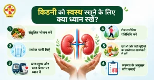किडनी को स्वस्थ रखने के लिए क्या ध्यान रखें?
