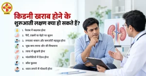 किडनी खराब होने के शुरुआती लक्षण