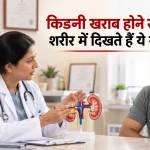 किडनी खराब होने से पहले शरीर में दिखते हैं ये संकेत!